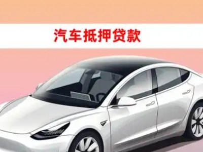 淮安区车抵贷的三种常见还款方式