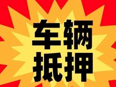 淮安区汽车抵押贷款利息一般是多少？